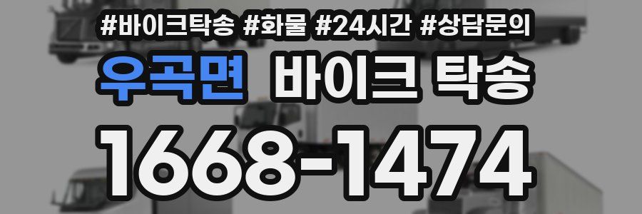 우곡면 바이크 탁송