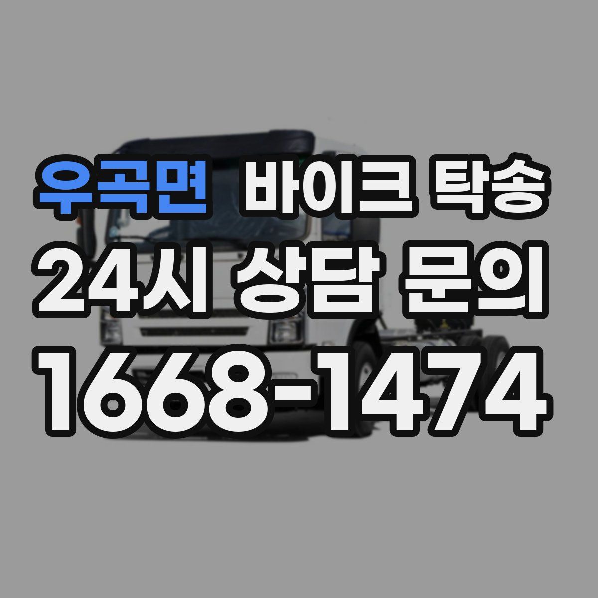 우곡면 바이크 탁송