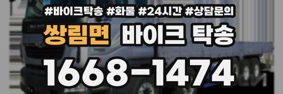 쌍림면 바이크 탁송