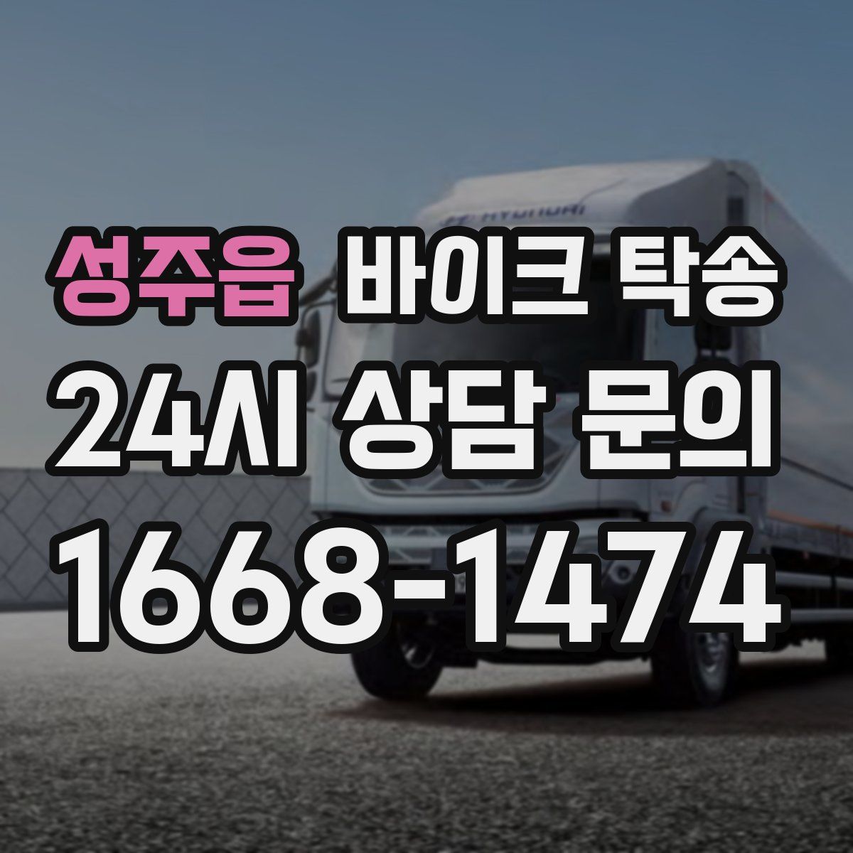 성주읍 바이크 탁송