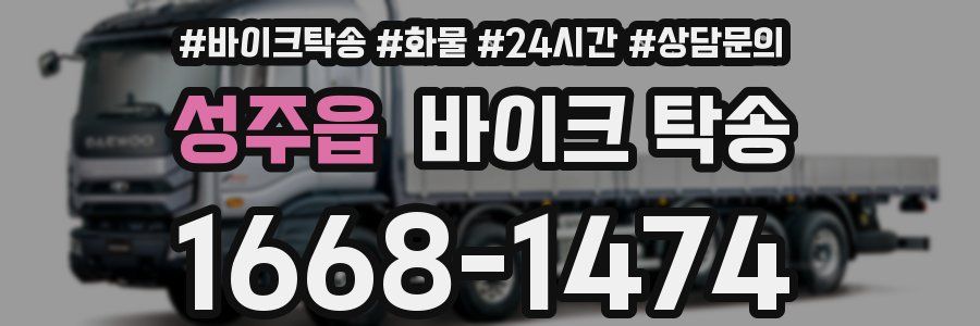 성주읍 바이크 탁송