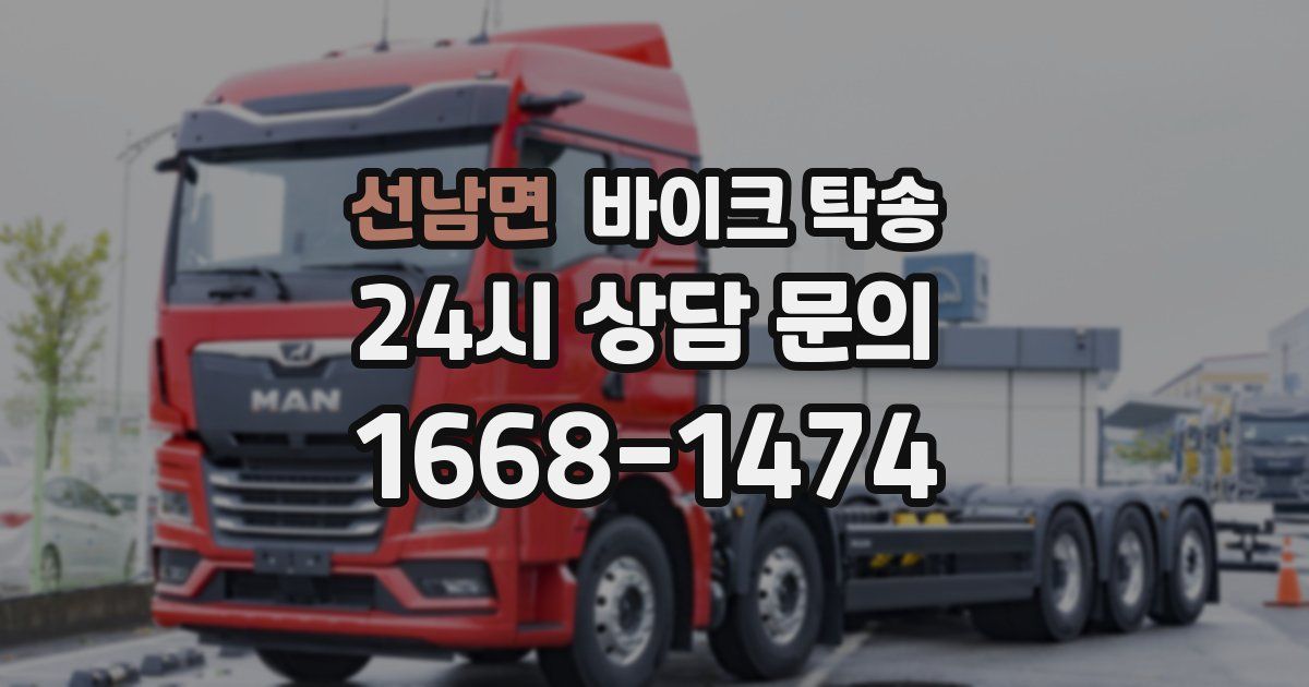 선남면 바이크 탁송