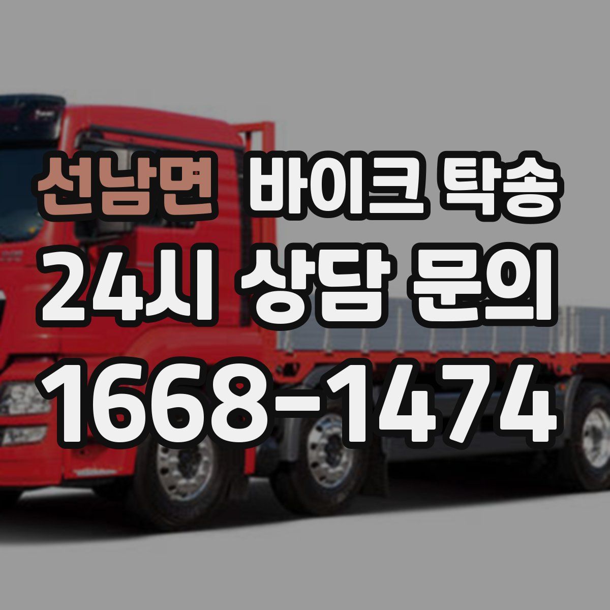 선남면 바이크 탁송