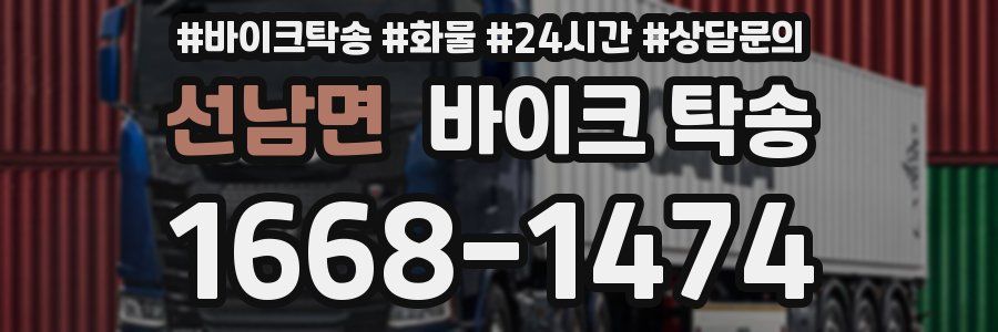 선남면 바이크 탁송