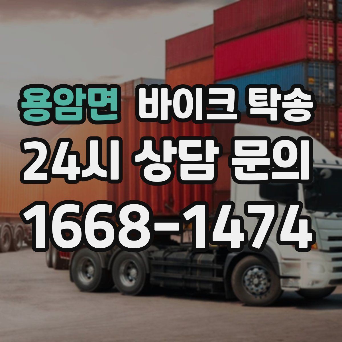 용암면 바이크 탁송 타이어 교체 예약에 맞춰 이동시키기
