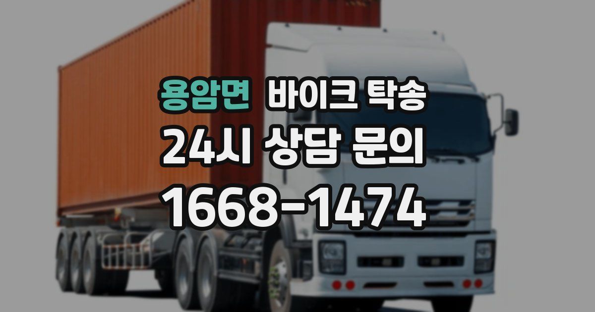 용암면 바이크 탁송