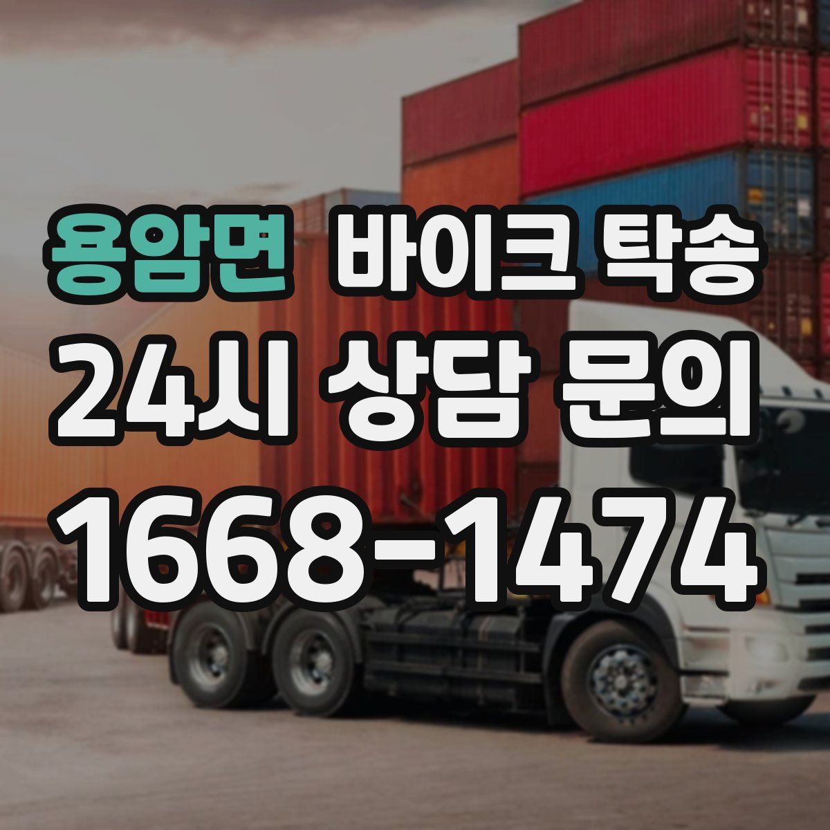 용암면 바이크 탁송