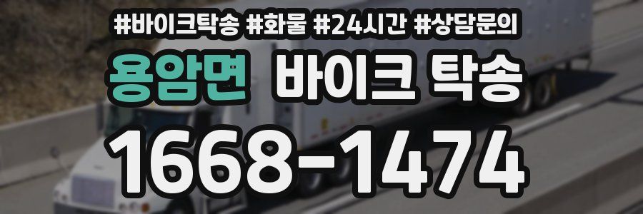 용암면 바이크 탁송