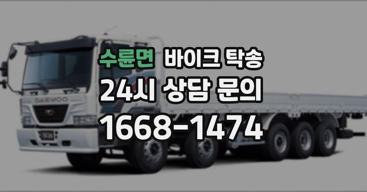 수륜면 바이크 탁송