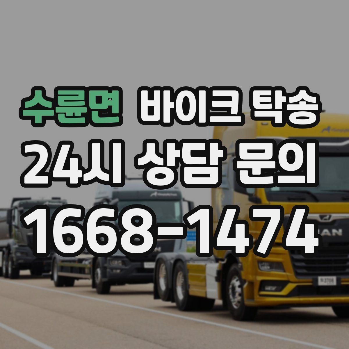 수륜면 바이크 탁송