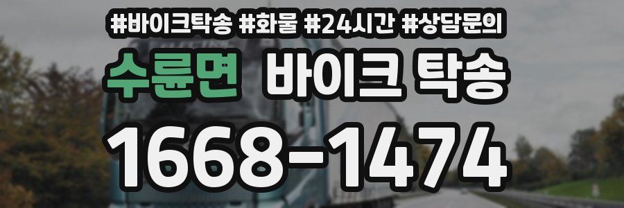 수륜면 바이크 탁송