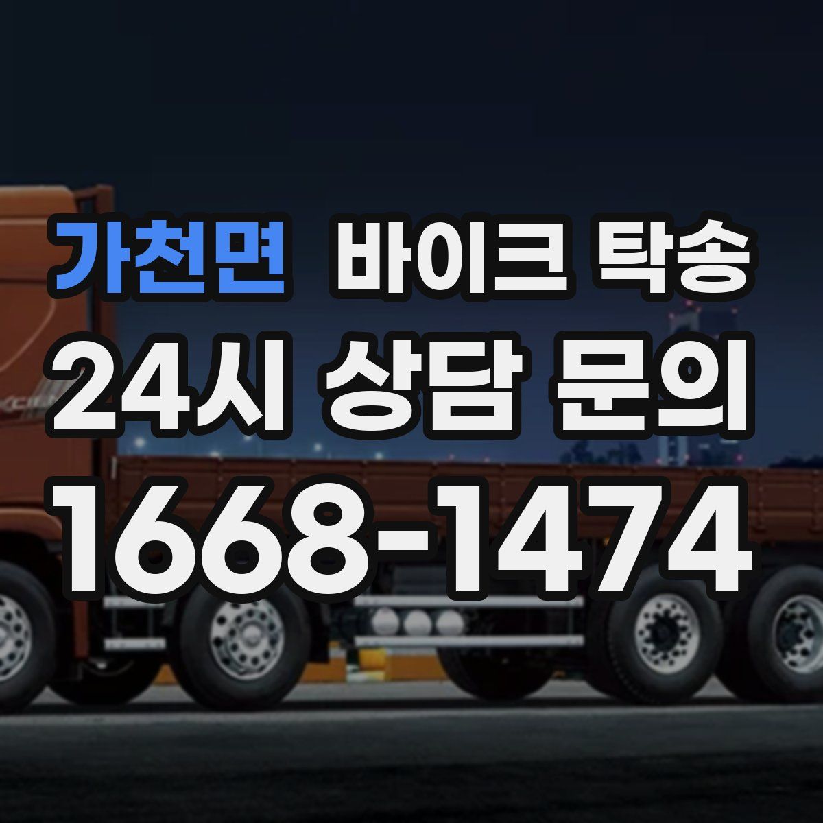 가천면 바이크 탁송