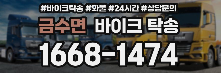 금수면 바이크 탁송