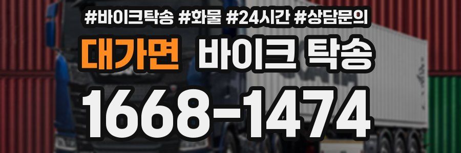 대가면 바이크 탁송