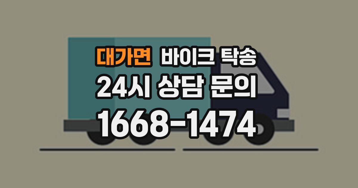 대가면 바이크 탁송