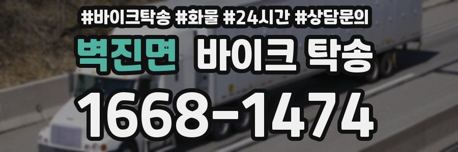 벽진면 바이크 탁송