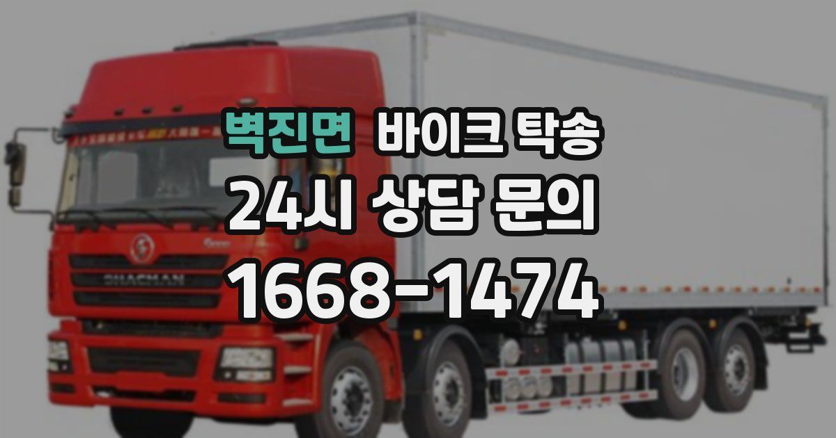 벽진면 바이크 탁송