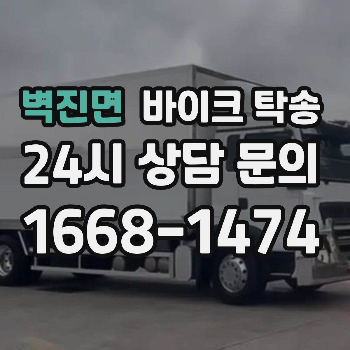 벽진면 바이크 탁송