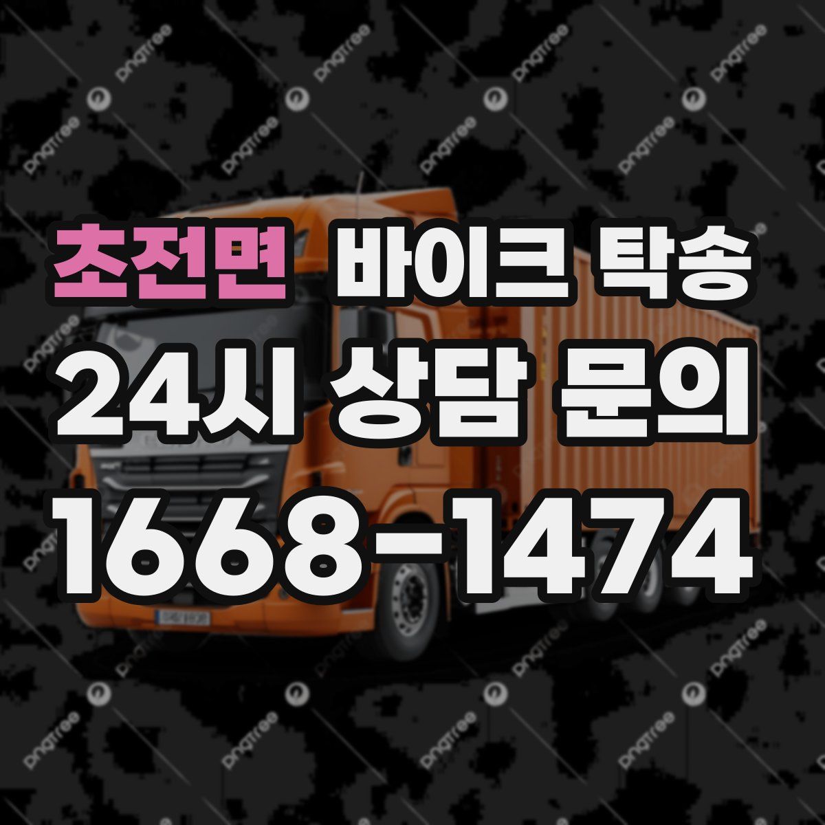 초전면 바이크 탁송