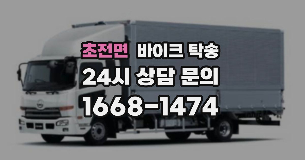 초전면 바이크 탁송