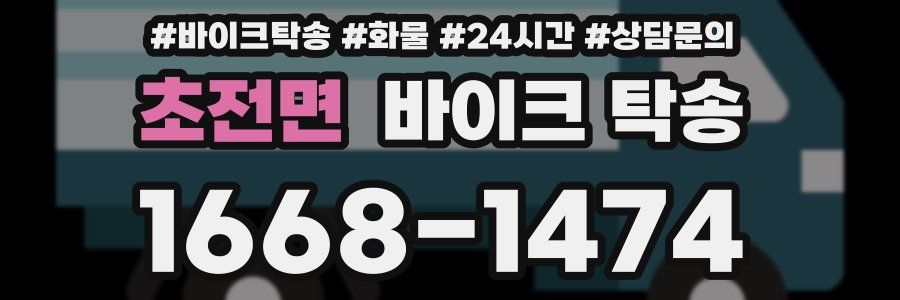 초전면 바이크 탁송