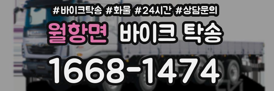 월항면 바이크 탁송