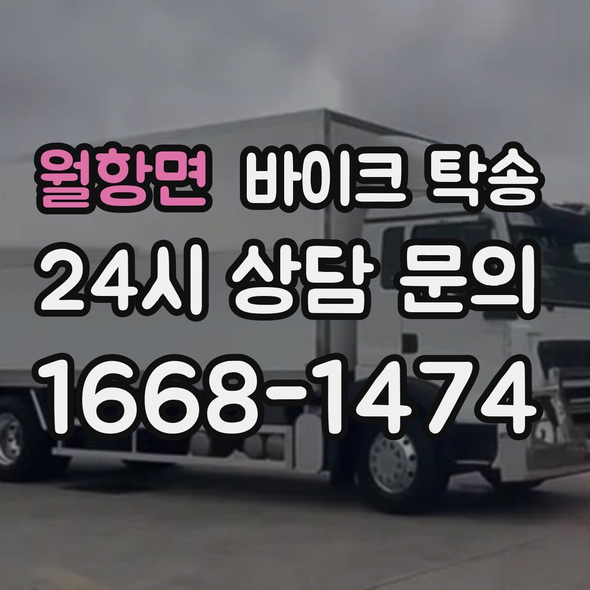 월항면 바이크 탁송