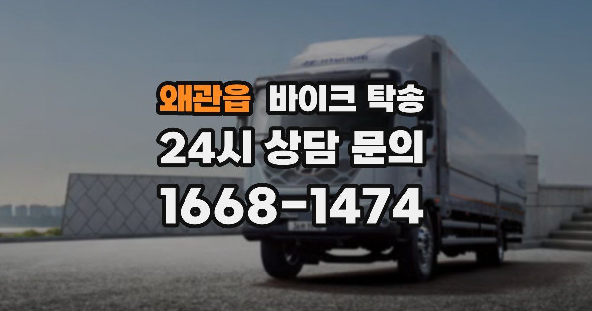 왜관읍 바이크 탁송