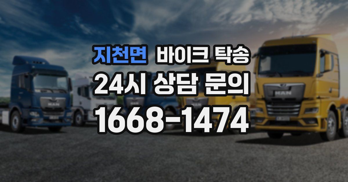 지천면 바이크 탁송