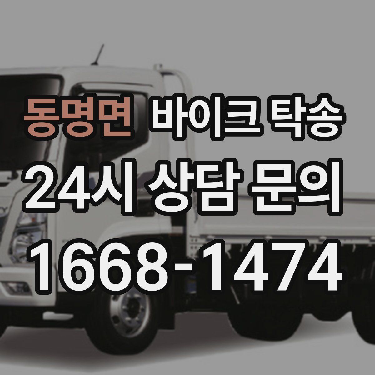 동명면 바이크 탁송