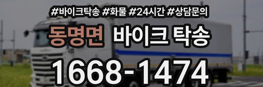 동명면 바이크 탁송