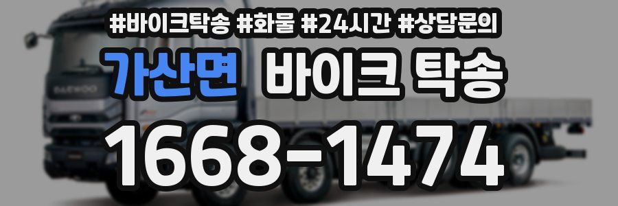 가산면 바이크 탁송