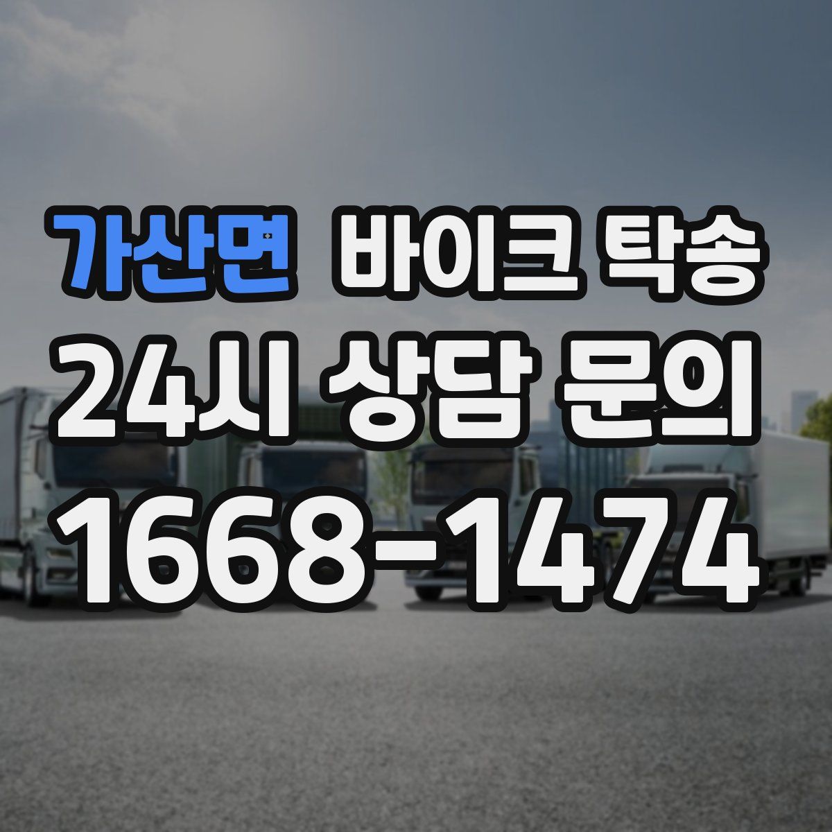 가산면 바이크 탁송