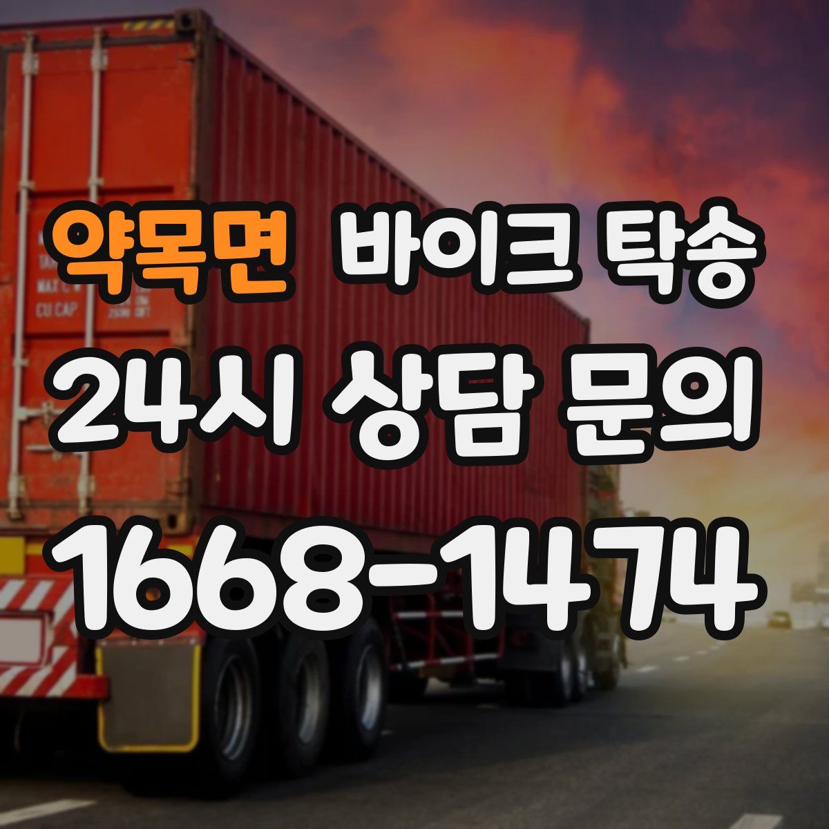 약목면 바이크 탁송