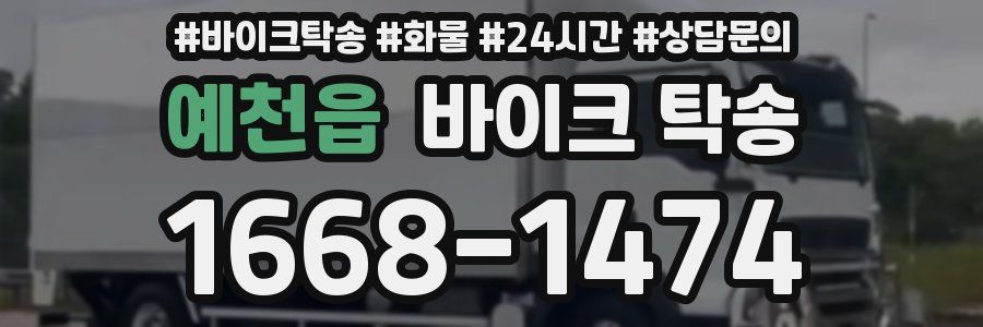 예천읍 바이크 탁송