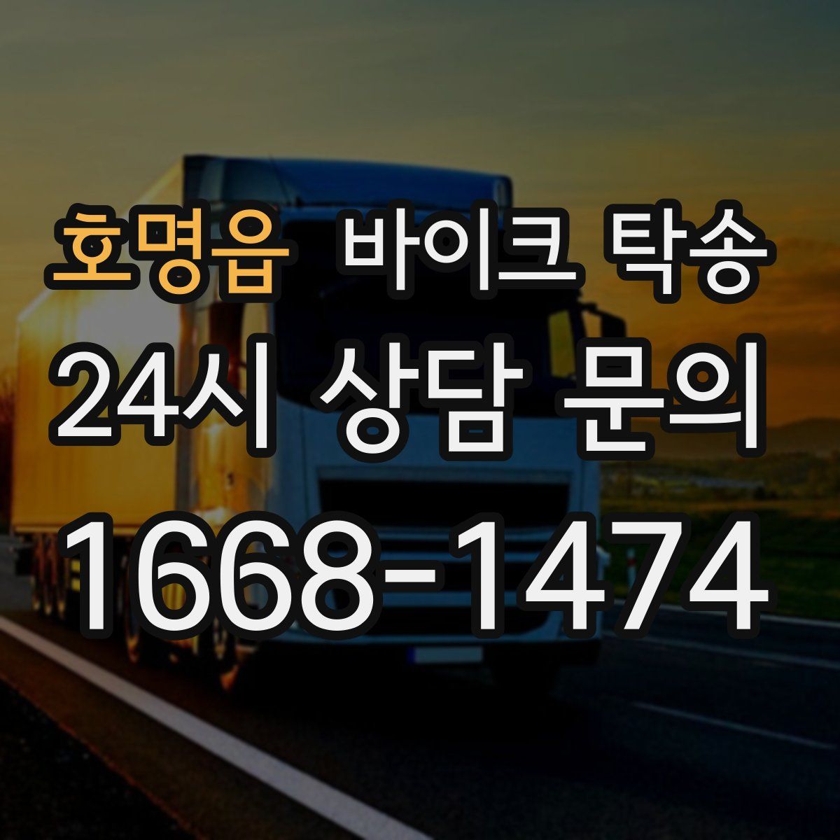 호명읍 바이크 탁송