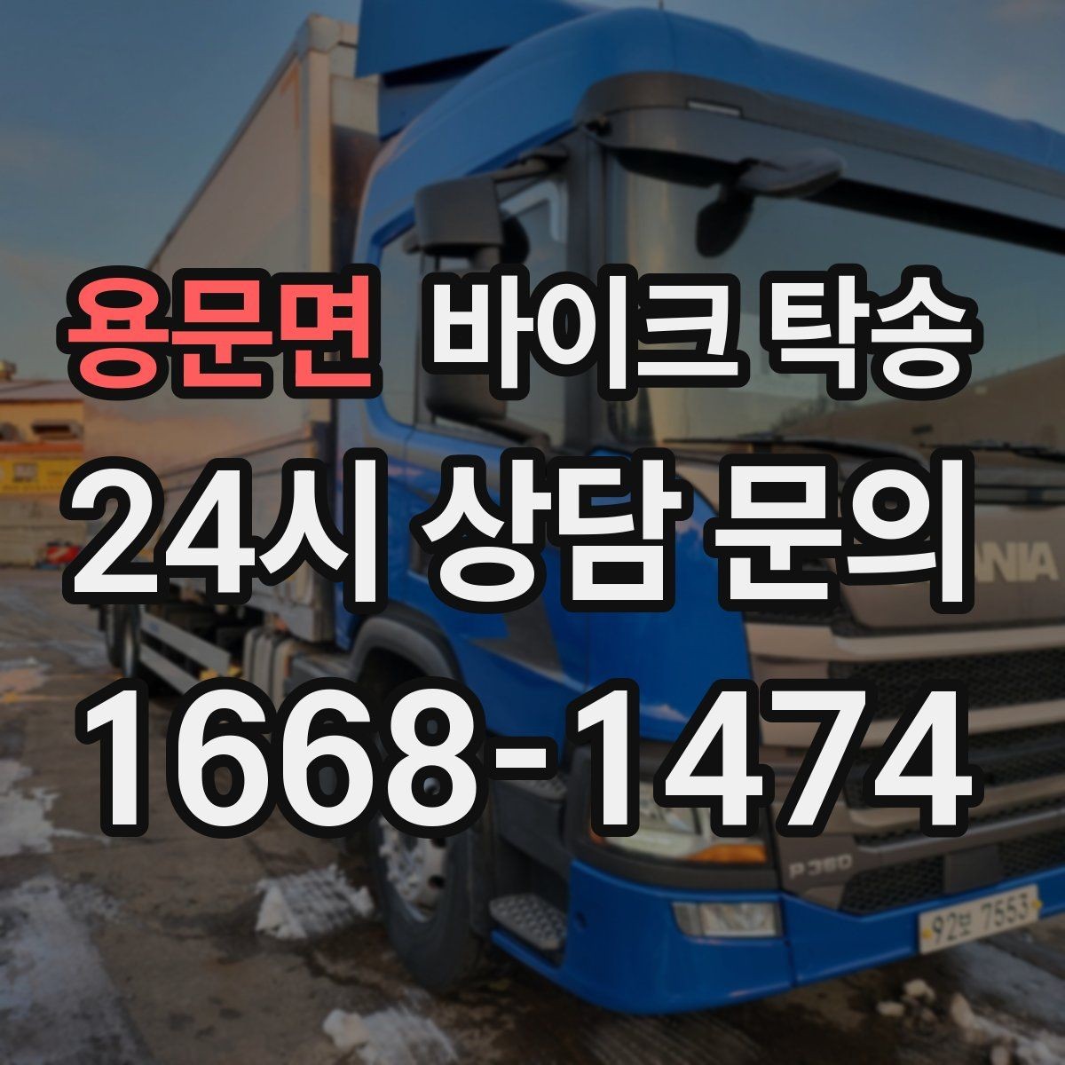 용문면 바이크 탁송 희귀 모델 거래 시 이동 준비 포인트