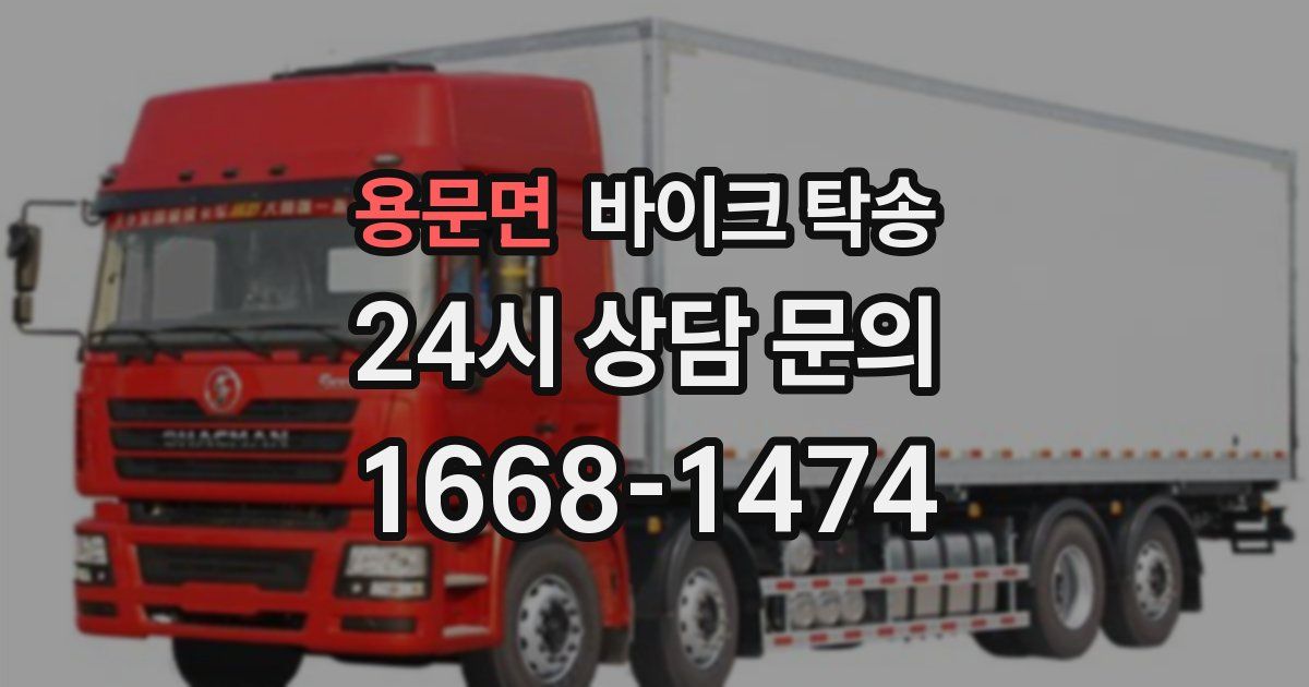 용문면 바이크 탁송