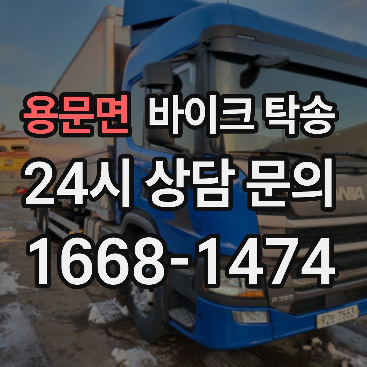 용문면 바이크 탁송