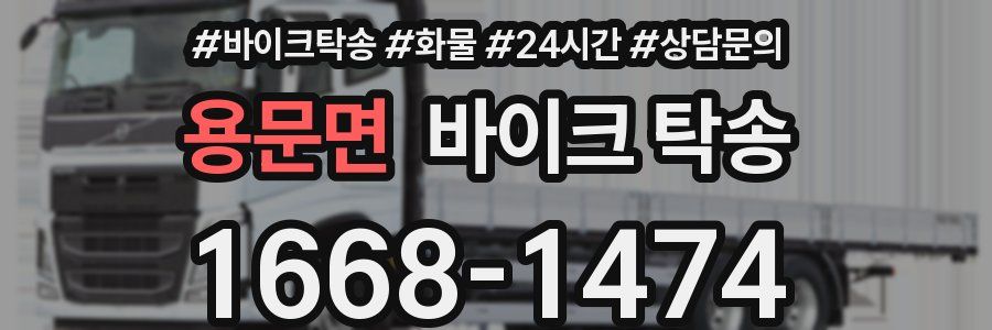 용문면 바이크 탁송