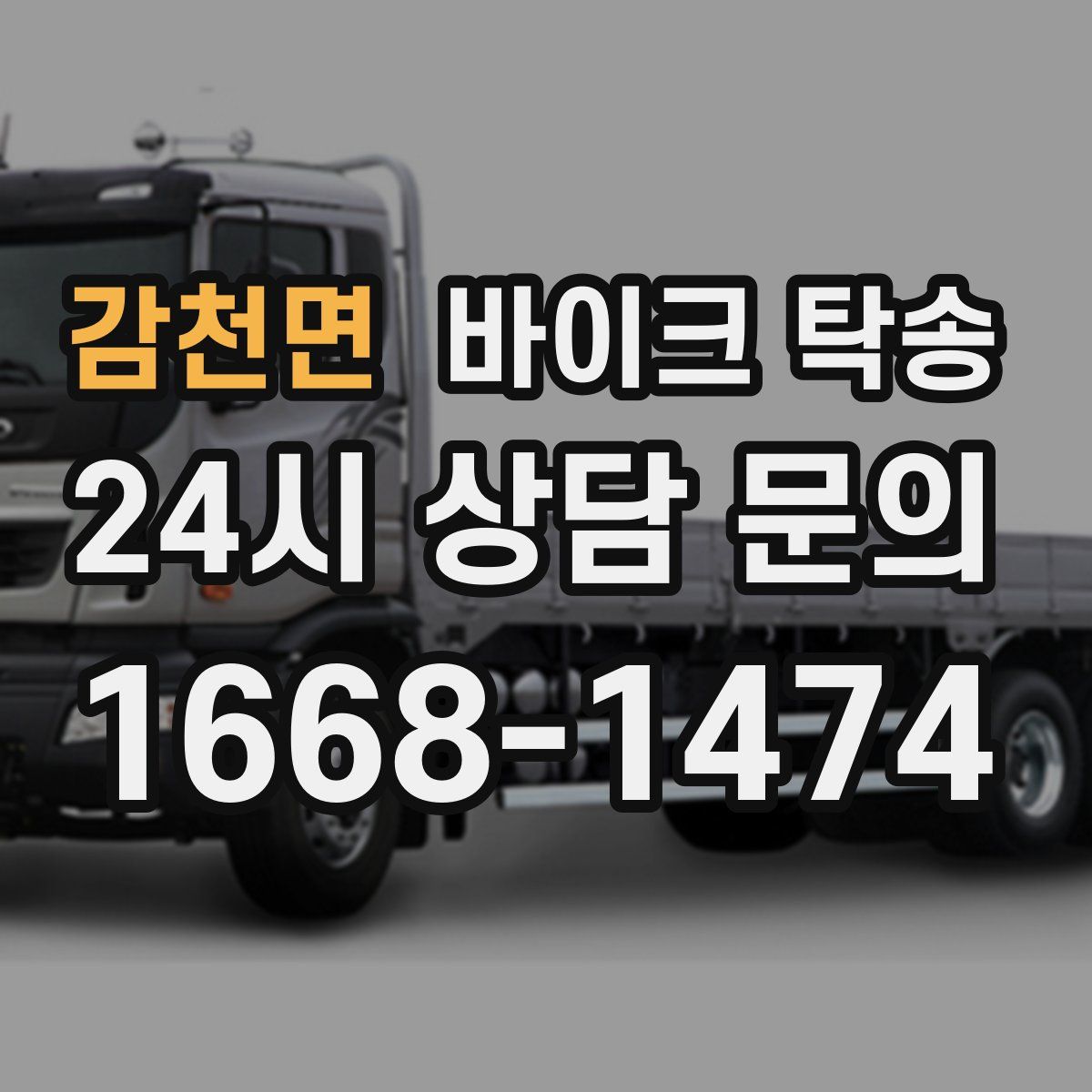 감천면 바이크 탁송