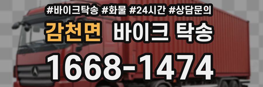 감천면 바이크 탁송