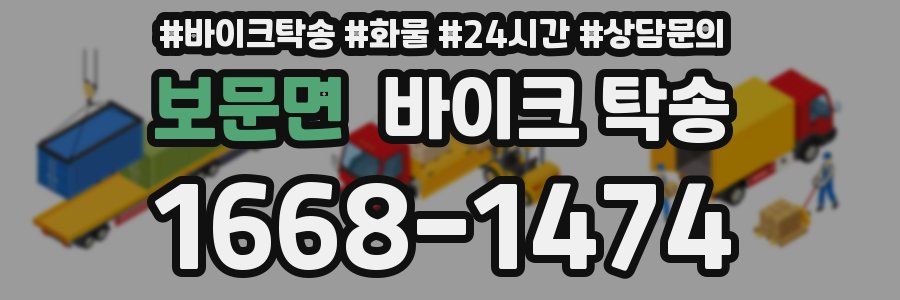 보문면 바이크 탁송