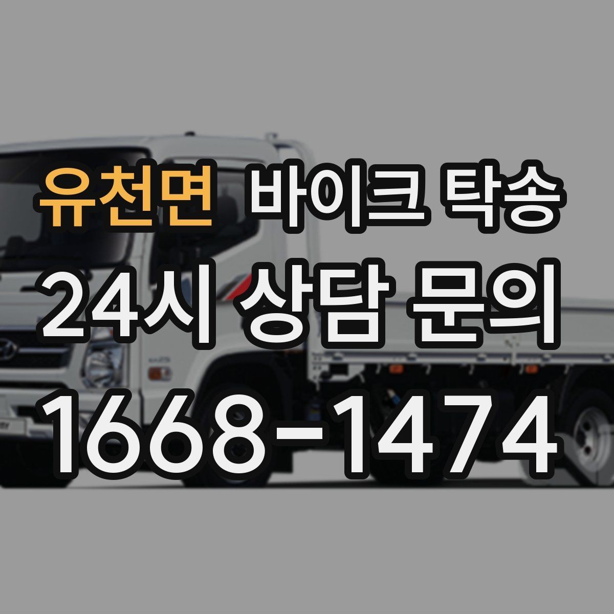유천면 바이크 탁송 고속도로 주행 부담될 때 해결