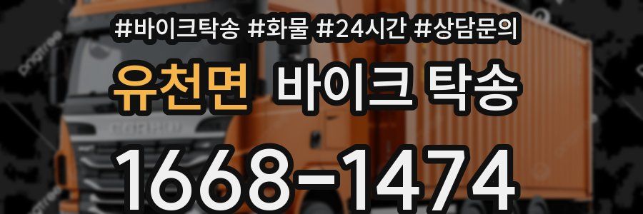 유천면 바이크 탁송