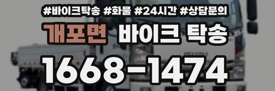 개포면 바이크 탁송