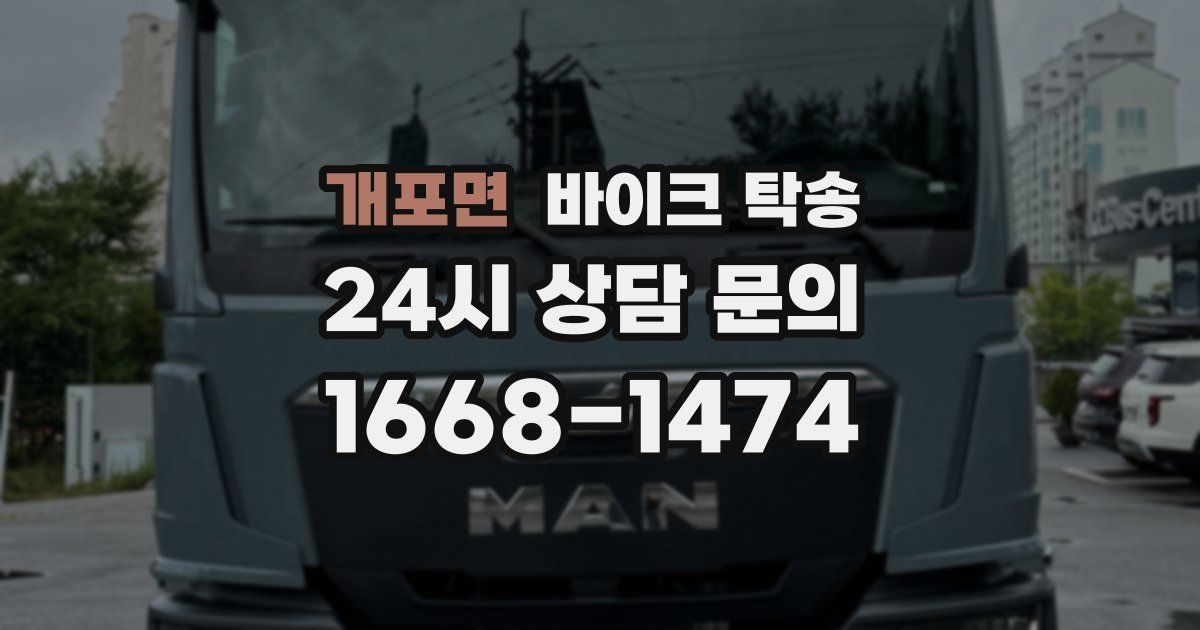 개포면 바이크 탁송