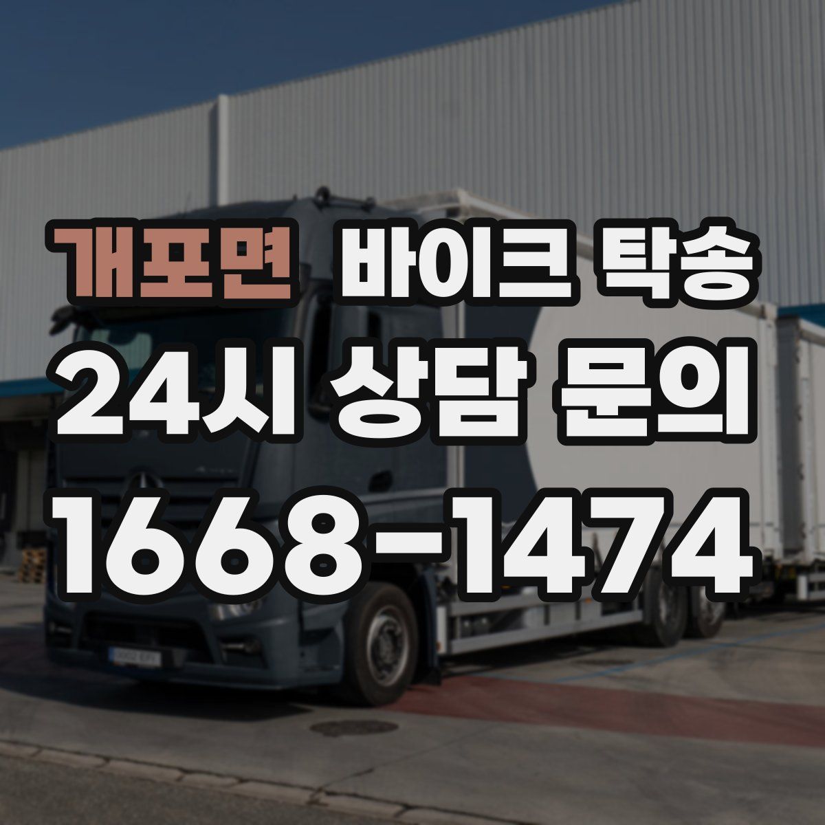 개포면 바이크 탁송