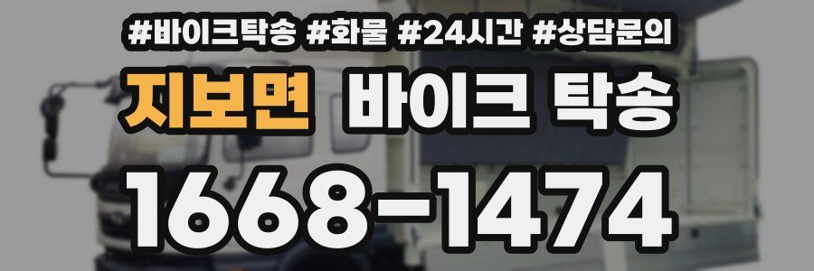 지보면 바이크 탁송