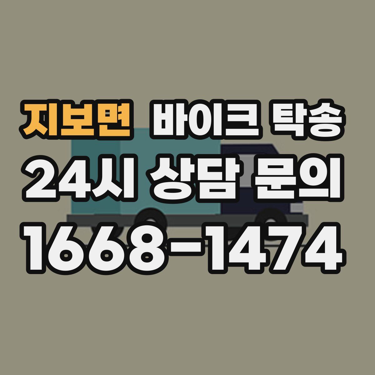 지보면 바이크 탁송